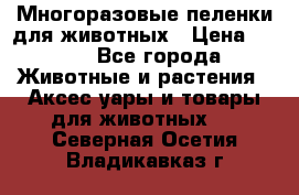 Многоразовые пеленки для животных › Цена ­ 100 - Все города Животные и растения » Аксесcуары и товары для животных   . Северная Осетия,Владикавказ г.